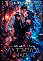 Первое дело Адель. Ход тёмного мага — Майя Фабер