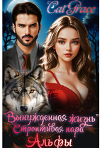 Вынужденная жизнь. Строптивая пара Альфы. — Cat Grace