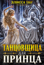Танцовщица для принца — Элисса Тир