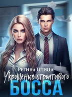Укрощение строптивого босса — Регина Птица