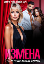 Измена. По осколкам души — Лекса Харт
                                                                                                            
                                                                                                                                                                                                                                        ,
                                                                
                                                                                                                                            Амира Рэйн