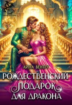 Рождественский подарок для дракона — Айна Вентру