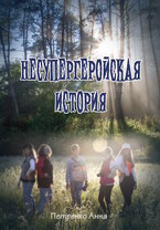 Несупергеройская история — Анна Петренко