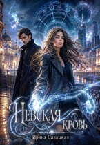 НЕВСКАЯ КРОВЬ — Ирина Савицкая