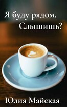 Я буду рядом. Слышишь? — Юлия Майская