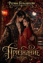Признание — Регина Гольдштейн