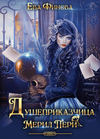 Душеприказчица Мерил Пери — Ева Финова