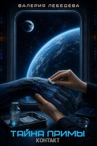Тайна Примы. Контакт — Валерия Лебедева