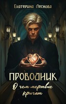 Проводник. О чем мертвые кричат — Екатерина Леснова