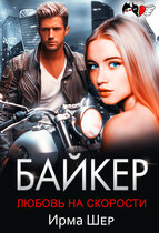 Байкер. Любовь на скорости — Ирма Шер