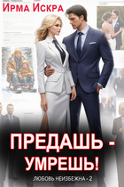 Предашь — умрёшь! — Ирма Искра ✨