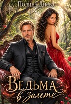 Ведьма в залёте — Полина Диева