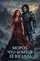 Мороз, что боится её взгляда — Данелия Романова
