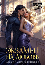 Экзамен на любовь — Ардана Шатз