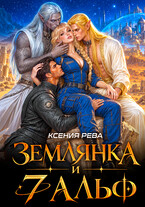 Землянка и 7 альф — Ксения Рева