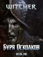 Ведьмак: Буря Осколков — allig_eri