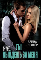 Ты (не) выйдешь за меня БОНУС БЕСПЛАТНО — Арина Лефлёр
