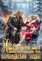 Новый год вверх тормашками, или Варварский захват — Екатерина Мордвинцева