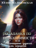 Попаданка по необходимости, или Женщина-удача для герцога — Юлия Малиновская