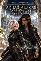 Тайная любовь короля — Таша Алферьева