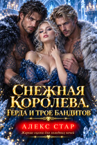 Снежная Королева. Герда и трое бандитов — Алекс Стар