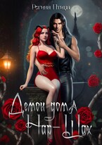 Демон дома Нар-Шах. Эпизод 1. Мой дикий котик — Регина Птица