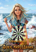 Фокус мироздания — Елена Кароль