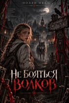 Не бояться волков — Полли Ива