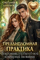 Преддипломная практика — Светлана Шавлюк