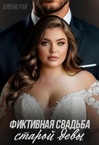 Фиктивная свадьба старой девы — Елена Рай