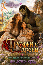 Трофей с арены или целительница (мама) для дочери орка — Бай Мурзаева