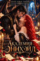Академия Эннхэйл — Anna Krue Solen