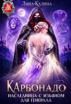 Наследница с изъяном для генерала. Карбонадо — Лина Калина