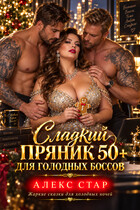 Сладкий пряник 50 плюс для голодных боссов — Алекс Стар