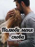 Полюби меня снова — Аля Ля