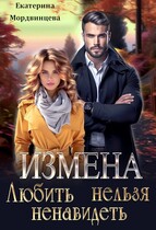 Измена. Любить нельзя ненавидеть — Екатерина Мордвинцева