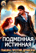 Подменная истинная. Пышка против Дракона — Рина Вергина
