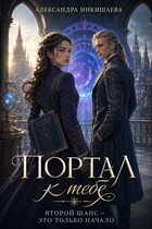 Портал к тебе. — Александра Никишаева