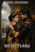 Вкус тьмы. Книга 2 — Дарья Драгайцева