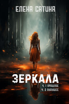 Зеркала ч.1 Прошлое ч.2 Будущее — Елена Сатина