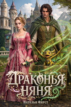 Драконья няня — Наталья Фирст