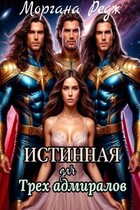 Истинная для трех Адмиралов — Моргана Редж