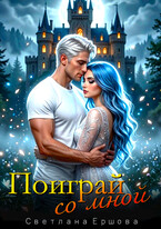 Поиграй со мной — Светлана Ершова