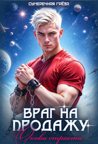 Враг на продажу. Оковы страсти — Сумеречная грёза