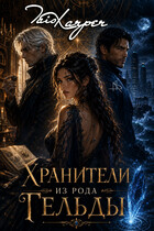 Хранители из рода Гельды — Tais Xarper