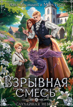 Взрывная смесь, или Случайная невеста — Мира Гром
                                                                                                            
                                                                                                                                                                                                                                        ,
                                                                
                                                                                                                                            Ника Лисицына