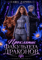 Проклятие факультета драконов. Книга третья — Саша Ларина