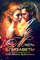 Месть Елизаветы — Екатерина Бакулина