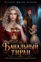 Банальный тиран, или Вторая попытка снежной мышки — Джейд Дэвлин