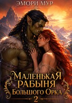 Маленькая рабыня большого орка 2 — Эмори Мур